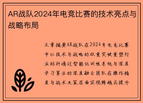 AR战队2024年电竞比赛的技术亮点与战略布局