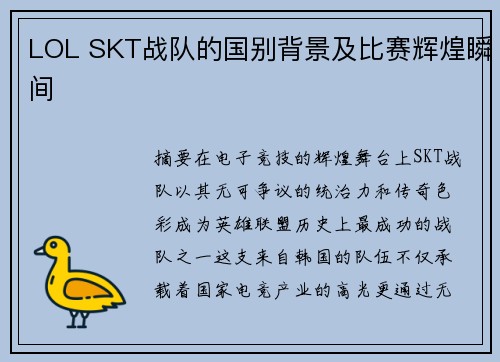 LOL SKT战队的国别背景及比赛辉煌瞬间
