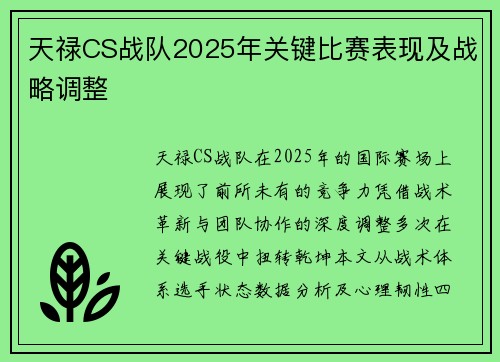 天禄CS战队2025年关键比赛表现及战略调整