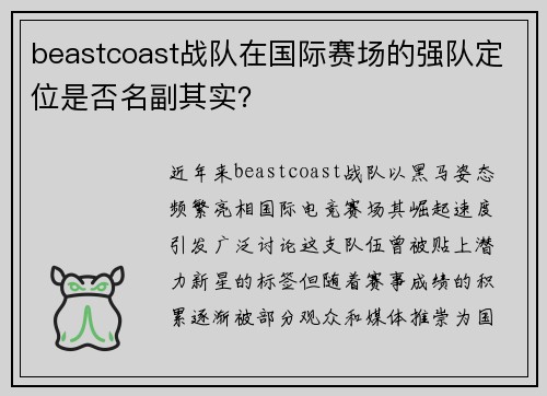 beastcoast战队在国际赛场的强队定位是否名副其实？