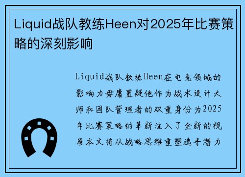 Liquid战队教练Heen对2025年比赛策略的深刻影响