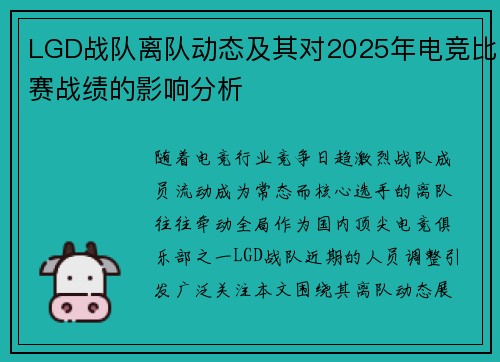 LGD战队离队动态及其对2025年电竞比赛战绩的影响分析