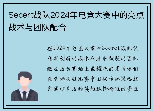 Secert战队2024年电竞大赛中的亮点战术与团队配合