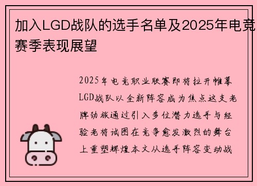 加入LGD战队的选手名单及2025年电竞赛季表现展望