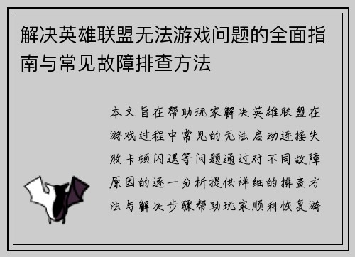 解决英雄联盟无法游戏问题的全面指南与常见故障排查方法