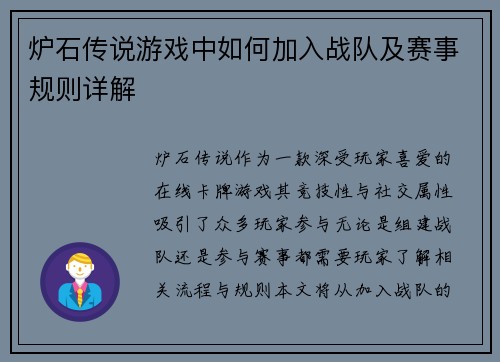 炉石传说游戏中如何加入战队及赛事规则详解