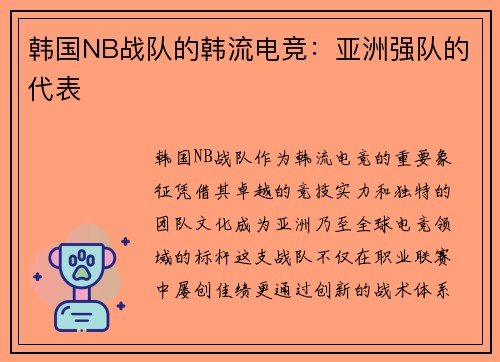 韩国NB战队的韩流电竞：亚洲强队的代表