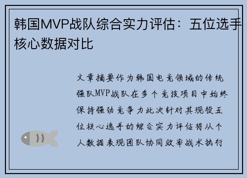 韩国MVP战队综合实力评估：五位选手核心数据对比