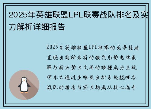 2025年英雄联盟LPL联赛战队排名及实力解析详细报告