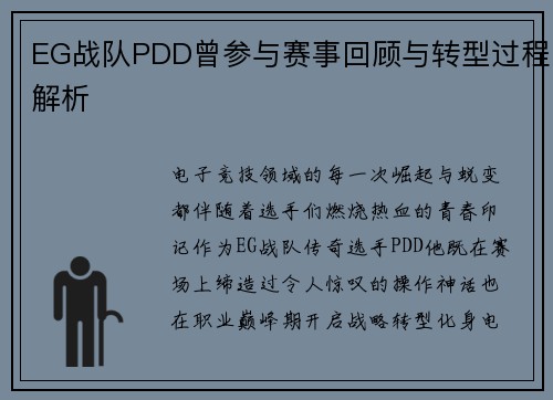 EG战队PDD曾参与赛事回顾与转型过程解析