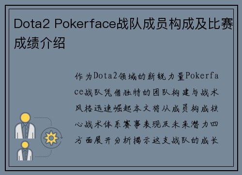 Dota2 Pokerface战队成员构成及比赛成绩介绍