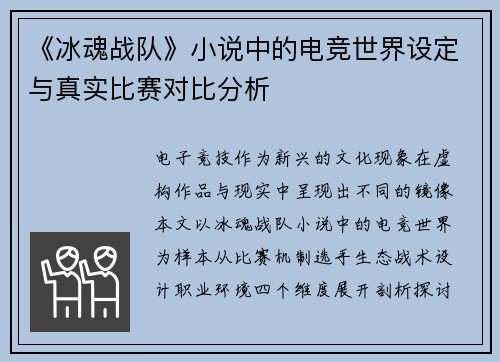 《冰魂战队》小说中的电竞世界设定与真实比赛对比分析