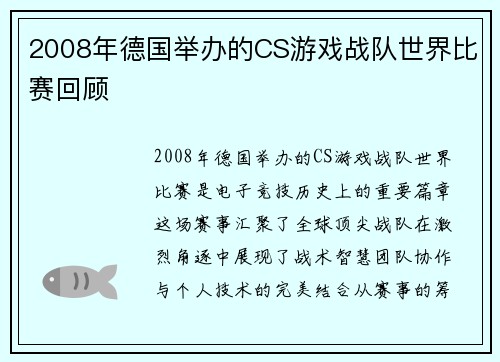 2008年德国举办的CS游戏战队世界比赛回顾