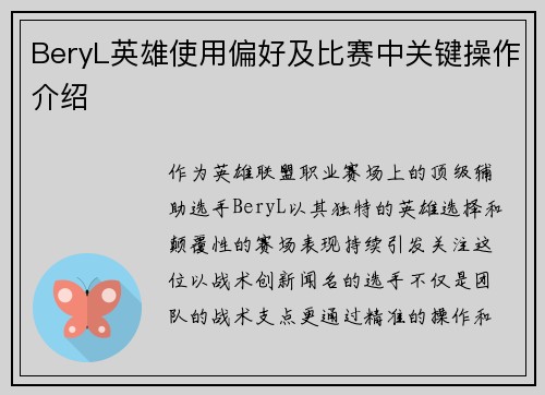 BeryL英雄使用偏好及比赛中关键操作介绍