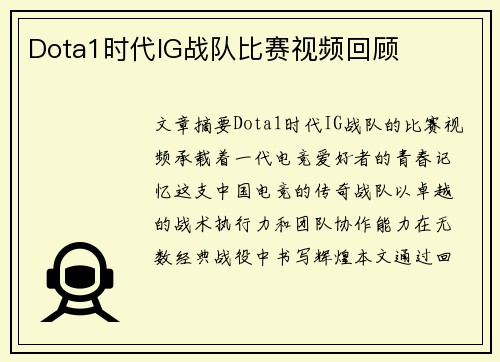 Dota1时代IG战队比赛视频回顾