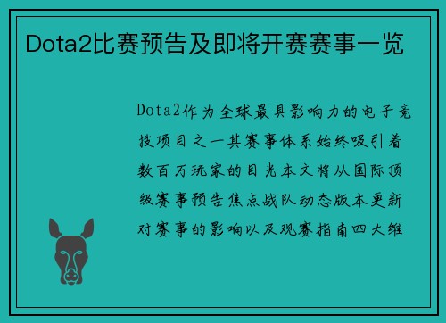 Dota2比赛预告及即将开赛赛事一览
