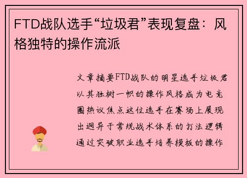 FTD战队选手“垃圾君”表现复盘：风格独特的操作流派