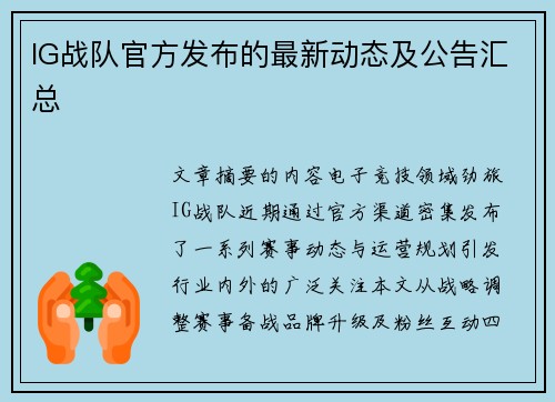 IG战队官方发布的最新动态及公告汇总