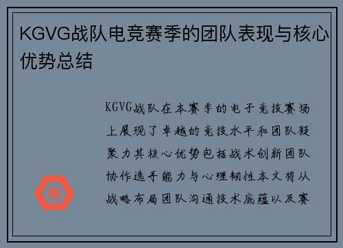 KGVG战队电竞赛季的团队表现与核心优势总结