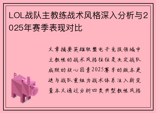 LOL战队主教练战术风格深入分析与2025年赛季表现对比
