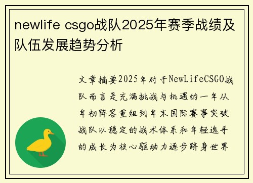 newlife csgo战队2025年赛季战绩及队伍发展趋势分析