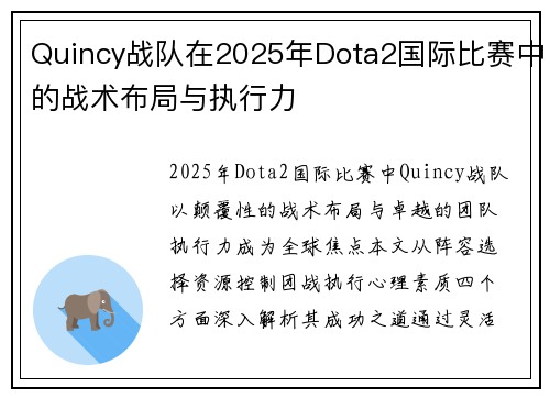 Quincy战队在2025年Dota2国际比赛中的战术布局与执行力