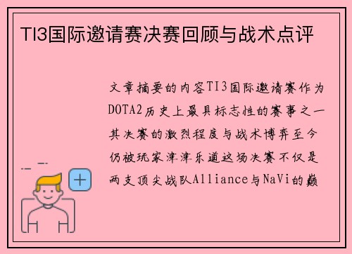TI3国际邀请赛决赛回顾与战术点评