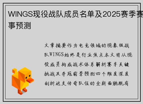 WINGS现役战队成员名单及2025赛季赛事预测