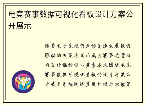 电竞赛事数据可视化看板设计方案公开展示