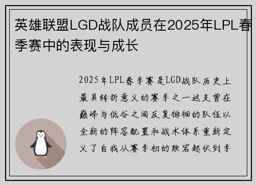英雄联盟LGD战队成员在2025年LPL春季赛中的表现与成长