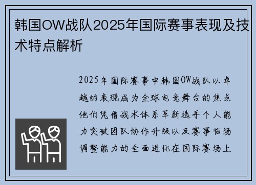韩国OW战队2025年国际赛事表现及技术特点解析
