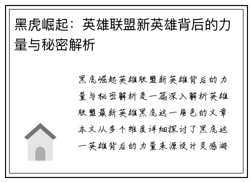 黑虎崛起：英雄联盟新英雄背后的力量与秘密解析