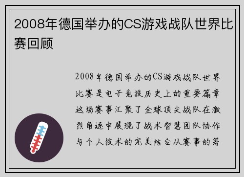 2008年德国举办的CS游戏战队世界比赛回顾