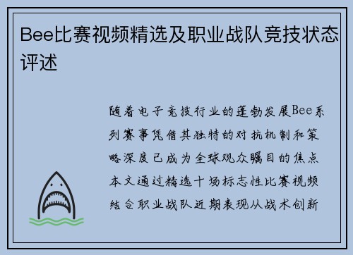 Bee比赛视频精选及职业战队竞技状态评述