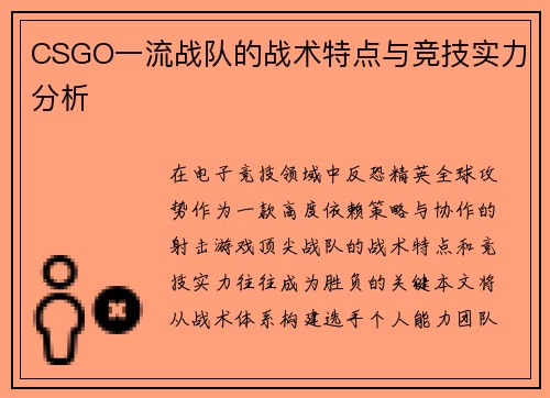 CSGO一流战队的战术特点与竞技实力分析